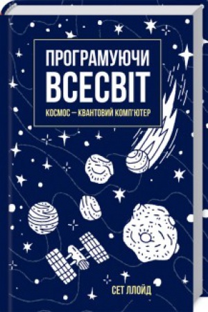 Обложка: Програмуючи Всесвіт. Космос - квантовий комп’ютер