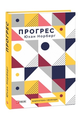 Обложка: Прогрес. Десять причин з нетерпінням чекати на майбутнє