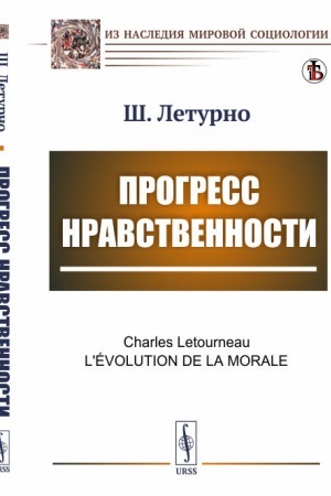 Обложка: Прогресс нравственности. Пер. с фр.