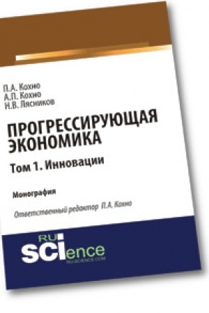 Обложка: Прогрессирующая экономика. Том 1. Инновации. Монография