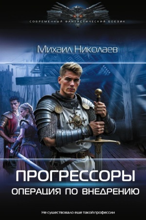 Обложка: Прогрессоры. Операция по внедрению