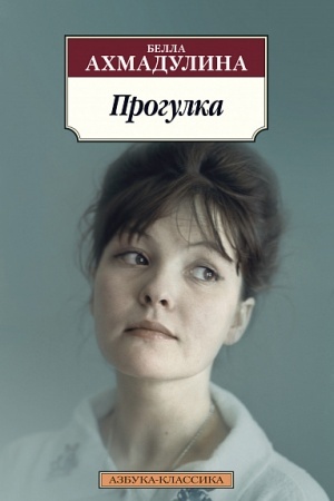 Обложка: Прогулка