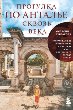 Cover: Progulka po Antal′e skvoz′ veka. Zachvatyvayushhee puteshestvie po istorii samogo populyarnogo goroda Turcii
