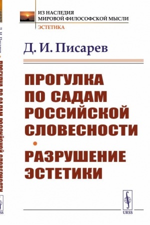 Buchcover: Progulka po sadam rossijskoj slovesnosti. Razrušenie ėstetiki