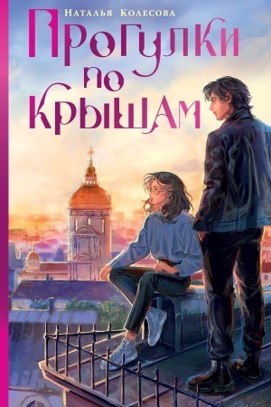 Cover: Progulki po krysham