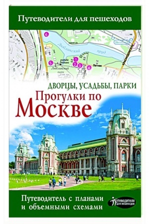 Обложка: Прогулки по Москве. Дворцы, усадьбы, парки