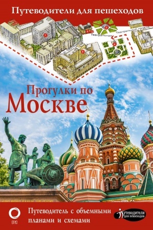 Обложка: Прогулки по Москве
