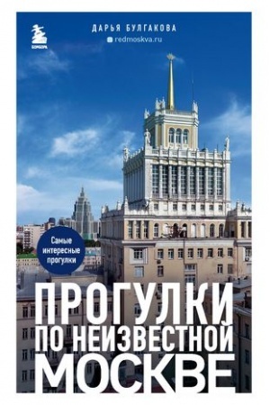 Buchcover: Progulki po neizvestnoj Moskve. 2-e izd., ispr. i dop.