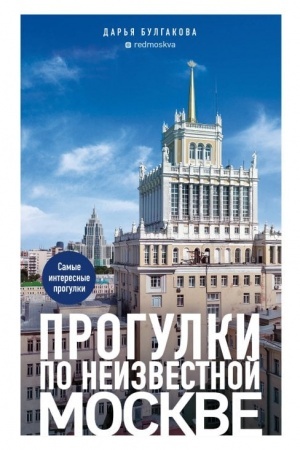 Buchcover: Progulki po neizvestnoj Moskve. 3-e izd., ispr. i dop.