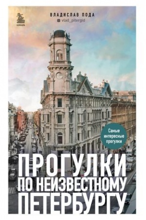 Buchcover: Progulki po neizvestnomu Peterburgu 2-e izd., ispr. i dop.