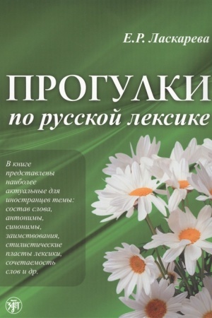 Cover: Progulki po russkoj leksike