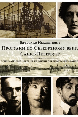 Cover: Progulki po Serebryanomu veku. Sankt-Peterburg