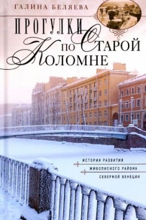 Buchcover: Progulki po Staroj Kolomne. Istorija razvitija živopisnogo rajona Severnoj Venecii