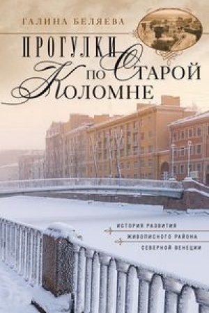 Cover: Progulki po Staroj Kolomne. Istoriya razvitiya zhivopisnogo rajona Severnoj Venecii