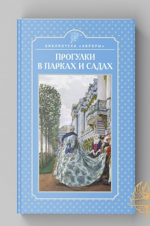 Cover: PROGULKI V PARKACH I SADACH. Nauchno-populyarnoe izdanie