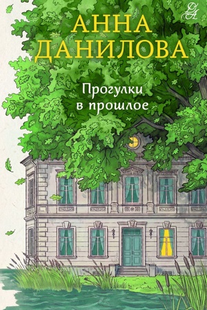 Cover: Progulki v proshloe
