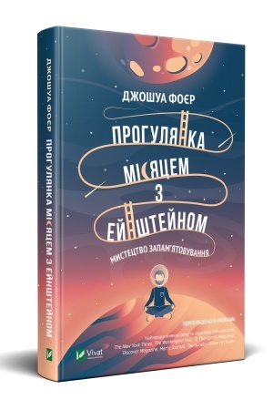 Buchcover: Prohuljanka Misjacem z Ejnštejnom Mystectvo zapamjatovuvannja