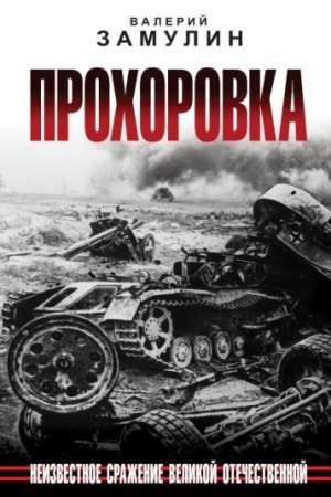 Cover: Prochorovka. Neizvestnoe srazhenie Velikoj Otechestvennoj