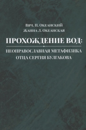 Buchcover: Prochoždenie vod: neopravoslavnaja metafizika otca Sergija Bulgakova: monografija