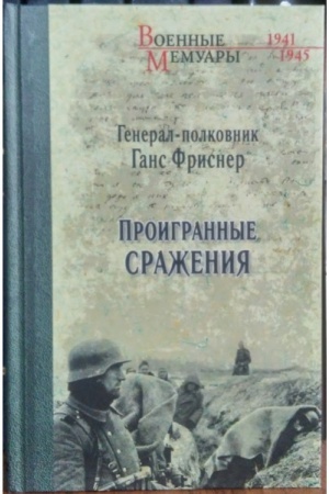 Cover: Proigrannye srazheniya