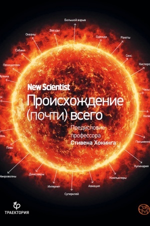 Cover: Proischozhdenie (pochti) vsego na svete