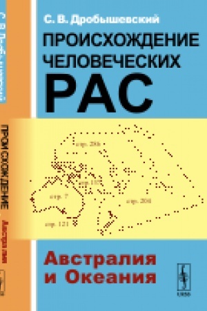 Обложка: Происхождение человеческих рас: Австралия и Океания