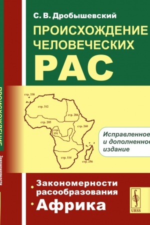 Cover: PROISCHOZHDENIE CHELOVECHESKICH RAS. Kniga 1: Zakonomernosti rasoobrazovaniya. AFRIKA. Kn.1. Izd. 4, ispr. i dop.