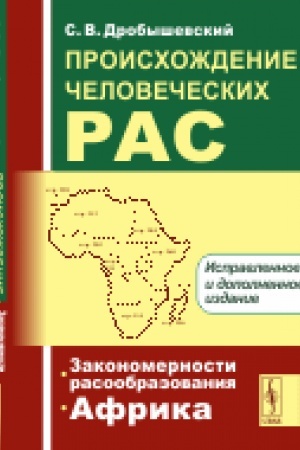 Обложка: Происхождение человеческих рас. Книга 1: Закономерности расообразования. Африка