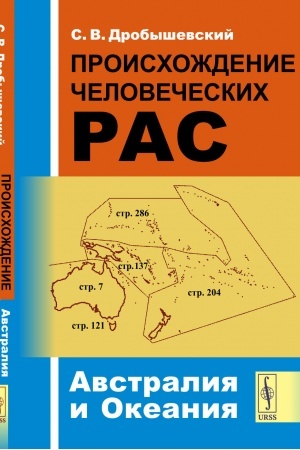 Обложка: Происхождение человеческих рас. Книга 2: Австралия и Океания