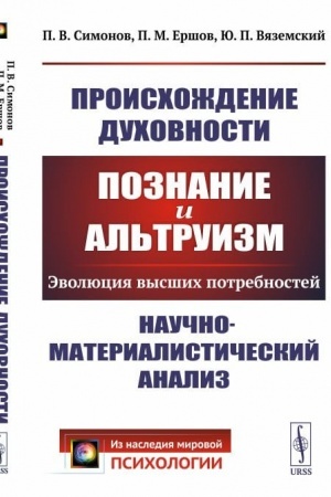 Обложка: Происхождение духовности. Познание и альтруизм. Эволюция высших потребностей. Научно-материалистический анализ