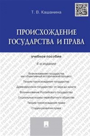 Cover: Proischozhdenie gosudarstva i prava. Uchebnoe posobie. 4-e izdanie