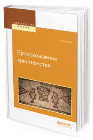 Cover: PROISHOZHDENIE HRISTIANSTVA