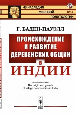 Обложка: Происхождение и развитие деревенских общин в Индии. Пер. с англ.