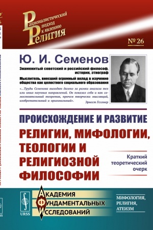 Buchcover: Proischoždenie i razvitie religii, mifologii, teologii i religioznoj filosofii: Kratkij teoretičeskij očerk