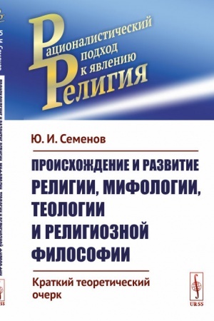 Buchcover: Proischoždenie i razvitie religii, mifologii, teologii i religioznoj filosofii: Kratkij teoretičeskij očerk