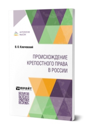 Обложка: ПРОИСХОЖДЕНИЕ КРЕПОСТНОГО ПРАВА В РОССИИ