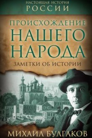 Cover: Proischozhdenie nashego naroda. Zametki ob istorii