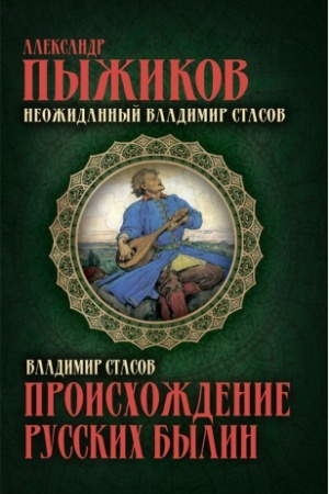Обложка: Происхождение русских былин. Неожиданный Владимир Стасов