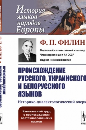 Cover: Proischozhdenie russkogo, ukrainskogo i belorusskogo yazykov: Istoriko-dialektologicheskij ocherk