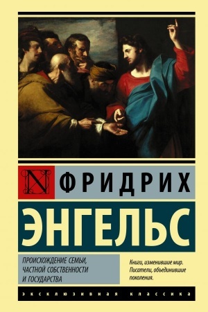 Buchcover: Proischoždenie sem′i, častnoj sobstvennosti i gosudarstva