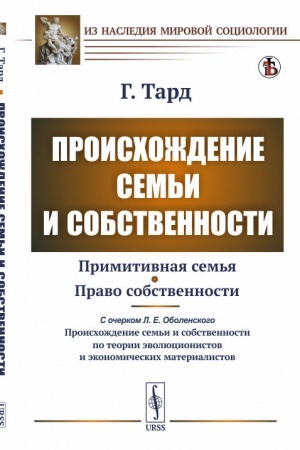 Cover: Proischozhdenie sem′i i sobstvennosti: S pribavleniem ocherka L.E.Obolenskogo «O proischozhdenii sem′i i sobstvennosti po teorii zvolyucionistov i ekonomicheskich materialistov». Per. s fr.