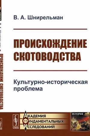 Обложка: Происхождение скотоводства: Культурно-историческая проблема