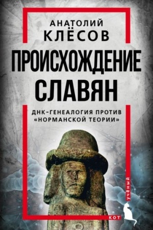 Buchcover: Proischoždenie slavjan. DNK-genealogija protiv «normanskoj teorii»
