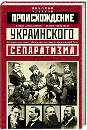 Обложка: Происхождение украинского сепаратизма