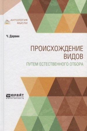 Buchcover: PROISCHOŽDENIE VIDOV PUTEM ESTESTVENNOGO OTBORA
