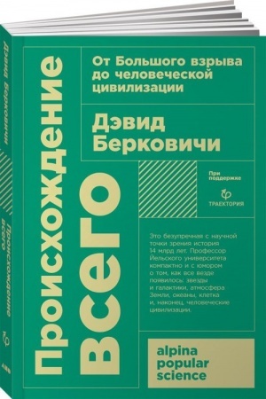 Обложка: Происхождение всего: От Большого взрыва до человеческой цивилизации