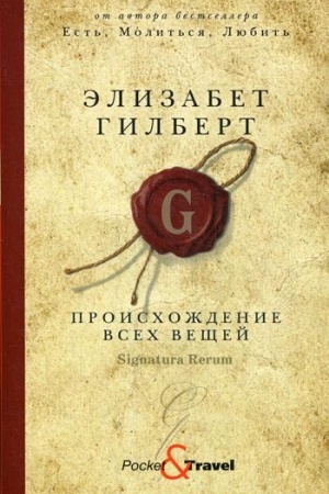 Обложка: Происхождение всех вещей: роман