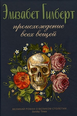 Обложка: Происхождение всех вещей