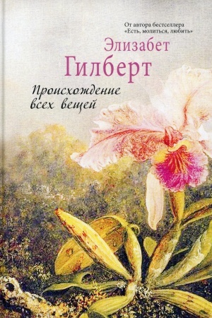 Обложка: Происхождение всех вещей