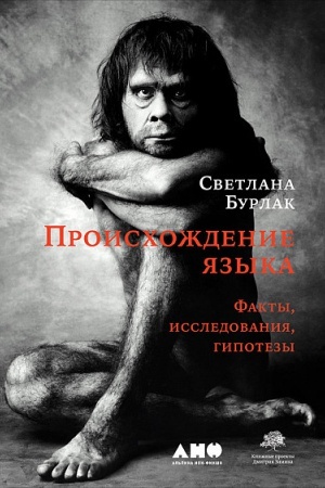 Обложка: Происхождение языка